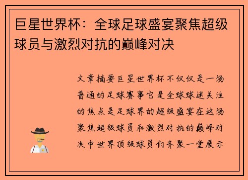 巨星世界杯：全球足球盛宴聚焦超级球员与激烈对抗的巅峰对决