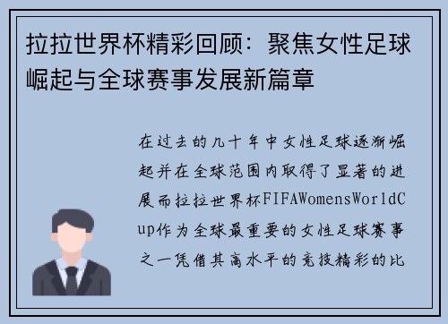 拉拉世界杯精彩回顾：聚焦女性足球崛起与全球赛事发展新篇章