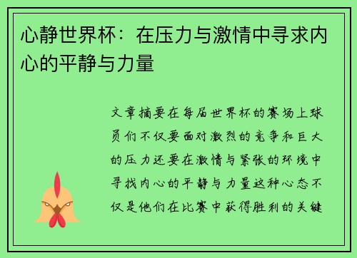 心静世界杯：在压力与激情中寻求内心的平静与力量