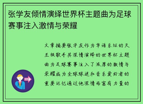 张学友倾情演绎世界杯主题曲为足球赛事注入激情与荣耀