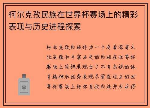 柯尔克孜民族在世界杯赛场上的精彩表现与历史进程探索