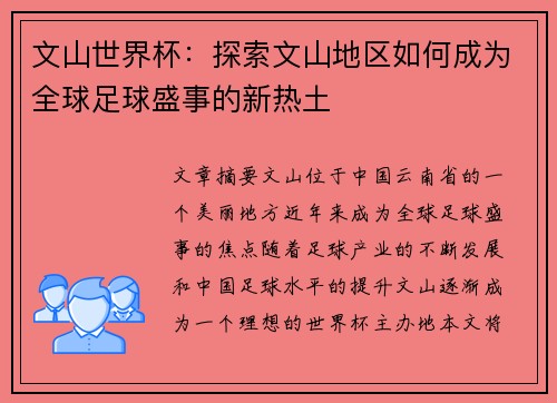 文山世界杯：探索文山地区如何成为全球足球盛事的新热土