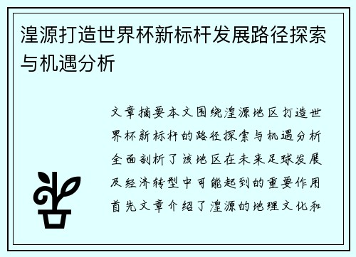 湟源打造世界杯新标杆发展路径探索与机遇分析