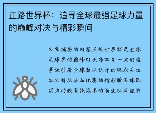 正路世界杯：追寻全球最强足球力量的巅峰对决与精彩瞬间