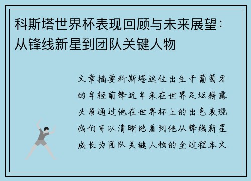 科斯塔世界杯表现回顾与未来展望：从锋线新星到团队关键人物