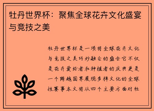 牡丹世界杯：聚焦全球花卉文化盛宴与竞技之美