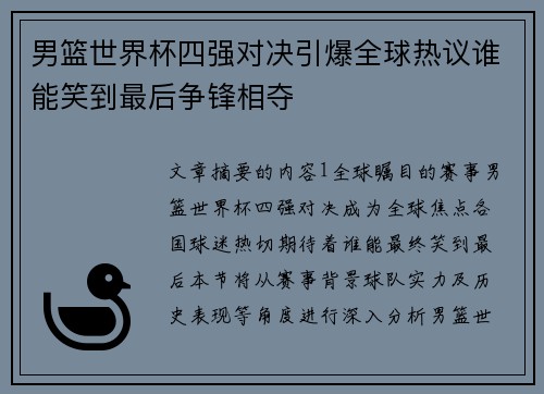 男篮世界杯四强对决引爆全球热议谁能笑到最后争锋相夺