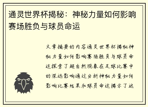 通灵世界杯揭秘：神秘力量如何影响赛场胜负与球员命运