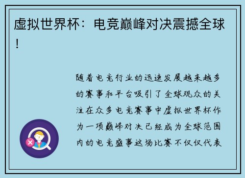 虚拟世界杯：电竞巅峰对决震撼全球！