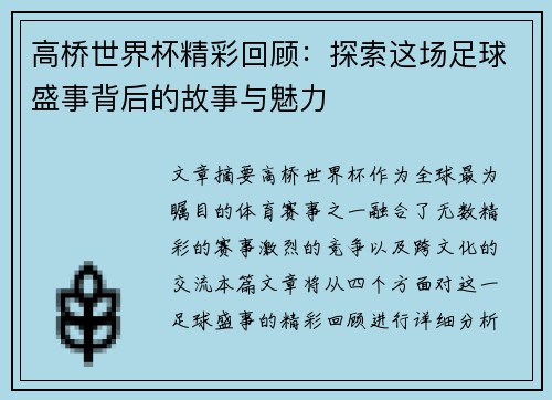 高桥世界杯精彩回顾：探索这场足球盛事背后的故事与魅力